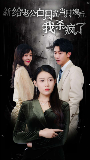 给老公白月光当月嫂后我杀疯了(32集) 给老公白月光当月嫂后我杀疯了(32集)免费观看