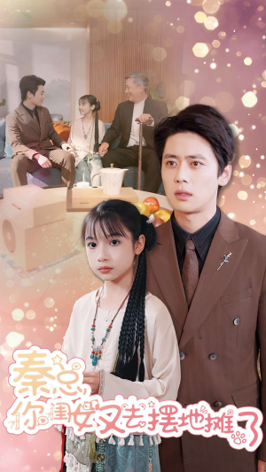 秦总你闺女又去摆地摊了（45集）全集在线看