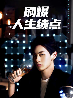 刷爆人生绩点（62集）精彩好看的短剧
