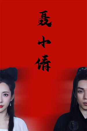 聂小倩（40集）免费看短剧全集