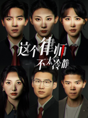 这个律师不太冷静（82集）剧好看短剧推荐