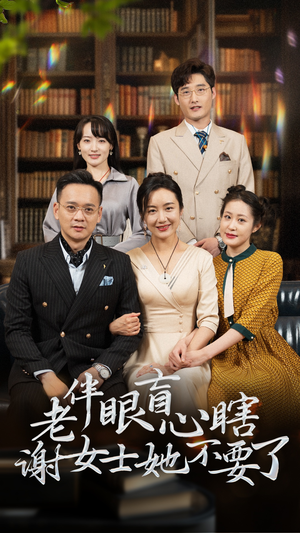 老伴眼盲心瞎谢女士她不要了(93集) 老伴眼盲心瞎谢女士她不要了(93集)短剧免费看全集