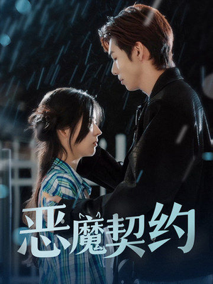 恶魔契约（69集）口碑之选免费看