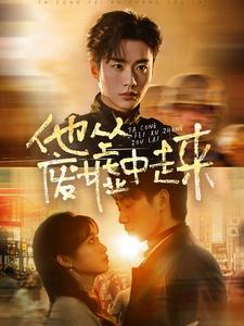 他从废墟中走来（82集）全集