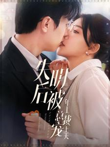 失明后被年上总裁宠上天（90集）精彩的网络短剧