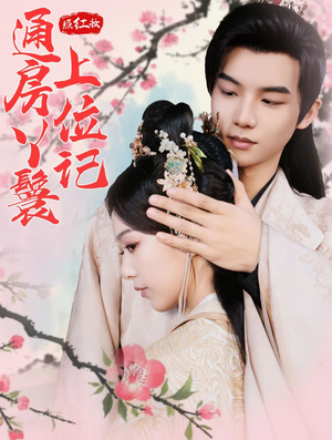 照红妆通房丫鬟上位记（85集）短剧太精彩了