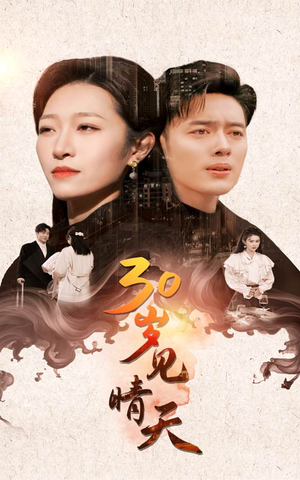 30岁见晴天（46集）全部免费看全集