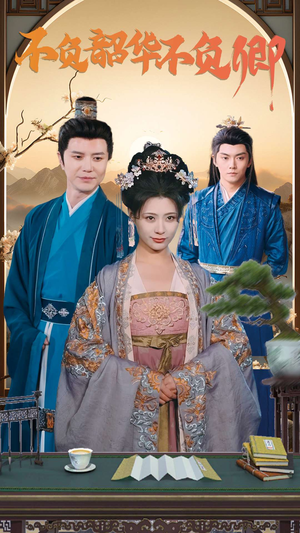 不负韶华不负卿（82集）全集免费观看