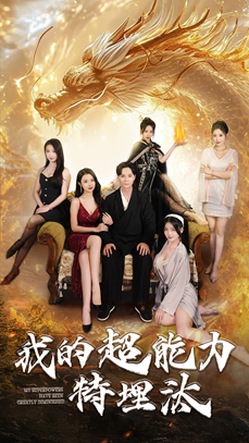 我的超能力特埋汰（60集）快来看短剧