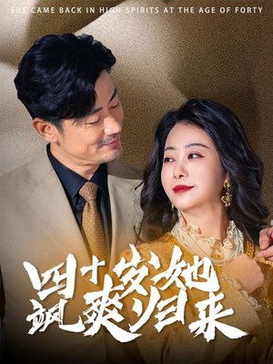 四十岁她飒爽归来（67集）夸克网盘在线看