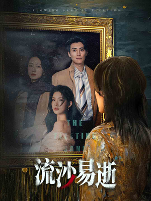 流沙易逝（30集）免费热门短剧