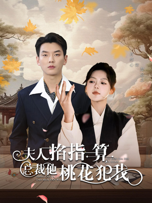 夫人掐指一算总裁他桃花犯我（60集）海量短剧免费看