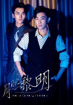 月照黎明（66集）看到大结局