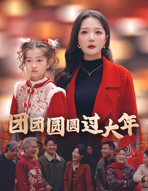 团团圆圆过大年（49集）在线看到大结局