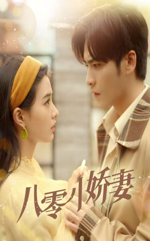 八零小娇妻（65集）穿越短剧推荐