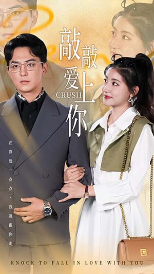 敲敲爱上你（53集）评价怎么样