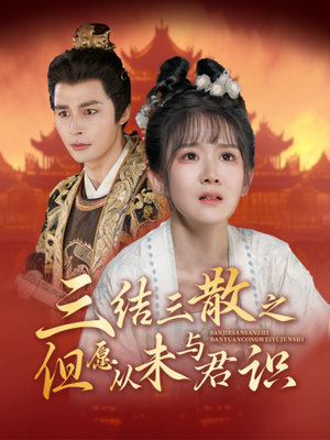 三结三散之但愿从未与君识（51集）火热短剧抢先看