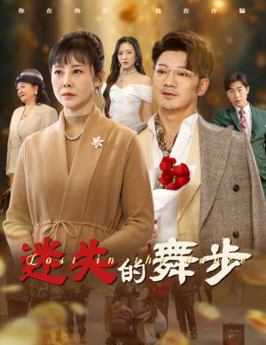 迷失的舞步（60集）最新上映免费看