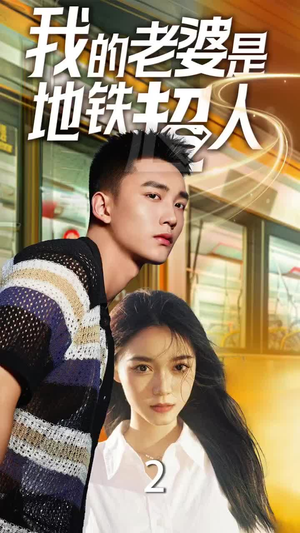 我的老婆是地铁超人（34集）分享好看短剧