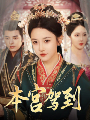 本宫驾到（82集）精彩短剧随心推