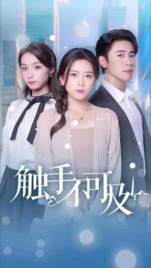 触手不可及（30集）看到大结局