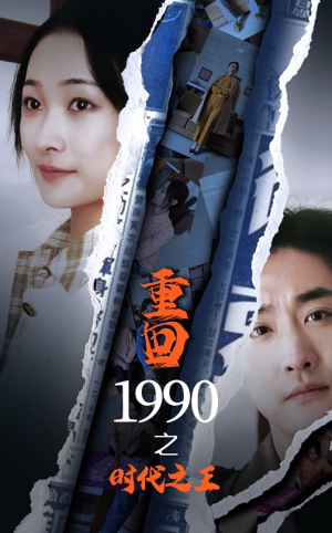 重回1990之时代之王（92集）一起看短剧