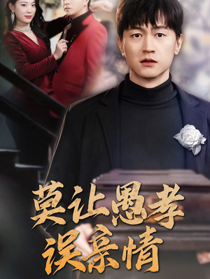 莫让愚孝误亲情（42集）精彩短剧推荐