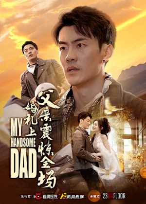 婚礼上父亲震惊全场（34集）精彩短剧追不停