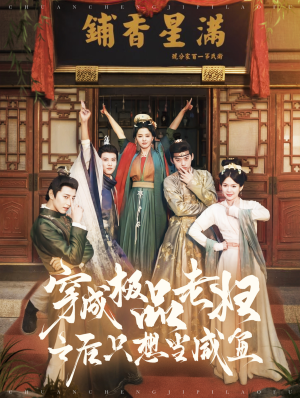 穿成极品老妇之后只想当咸鱼（98集）精彩短剧看全集