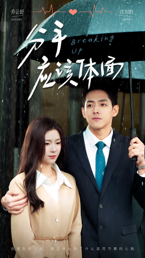 分手应该体面（60集）在哪里可以全集