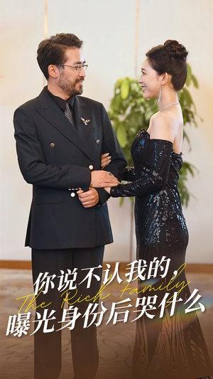 你说不认我的曝光身份后哭什么（60集）全网独播免费看