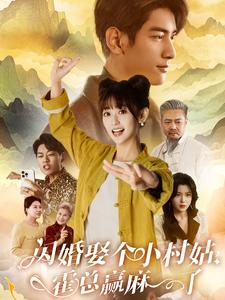 闪婚娶个小村姑，霍总赢麻了（80集）好看的短剧