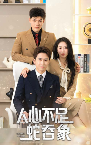 人心不足蛇吞象（35集）好看到停不下来