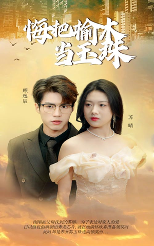 悔把榆木当玉珠（49集）好看上头的短剧