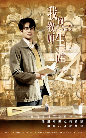 我的教师生涯（50集）短剧在哪个平台