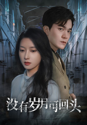 没有岁月可回头（43集）战神短剧推荐