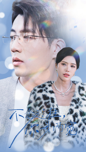 不念过往你我一两宽（35集）短剧排行榜