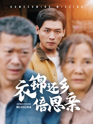 衣锦还乡倍思亲(55集) 衣锦还乡倍思亲(55集)视频在线看