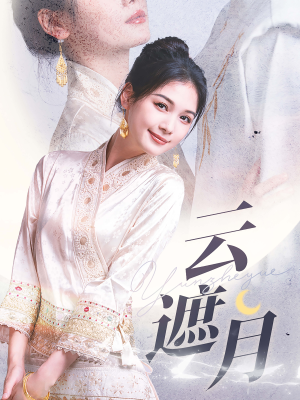 云遮月（69集）好看吗