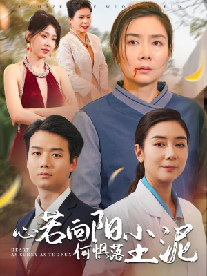 心若向阳何惧落尘泥（30集）精彩短剧抢先看