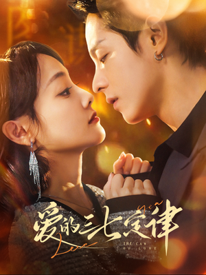 爱的三七定律(76集) 爱的三七定律(76集)看短剧放松一下