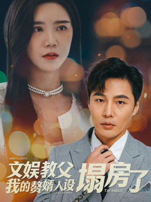 文娱教父我的赘婿人设塌房了（60集）短剧爆款推荐