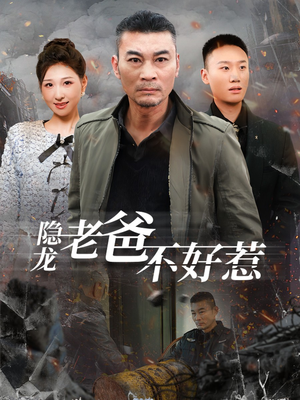 隐龙老爸不好惹（82集）精彩好看的短剧