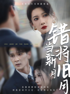 错将旧月当新月（35集）最新短剧推荐