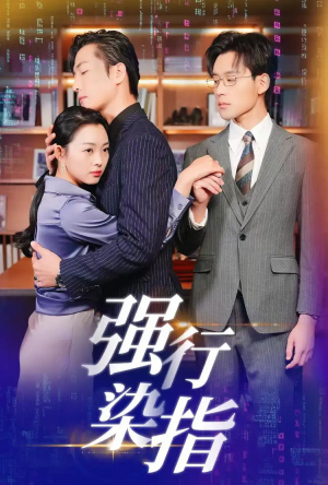 强行染指（61集）短剧全集免费