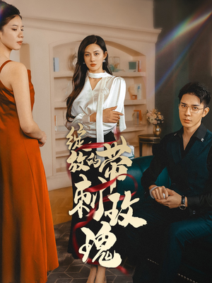 绽放的带刺玫瑰（48集）每日短剧追不停