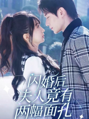 闪婚后夫人竟有两幅面孔（61集）最新上映的短剧