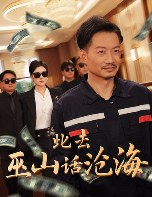 此去巫山话沧海（28集）短剧前十排行榜