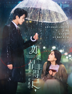 如果情非得已那一定是你(59集) 如果情非得已那一定是你(59集)全集免费看短剧