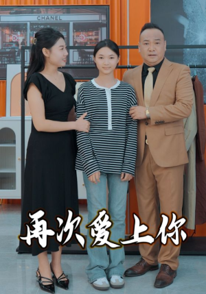 再次爱上你（51集）精彩好看短剧